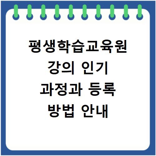 평생학습교육원 강의 인기 과정과 등록 방법 안내