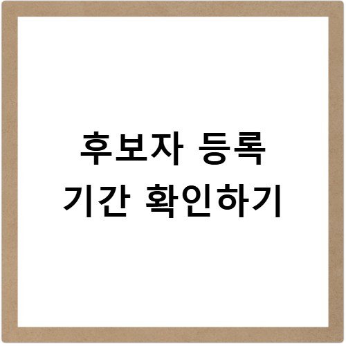 지방선거 후보자 등록 기간 놓치면 출마 불가
