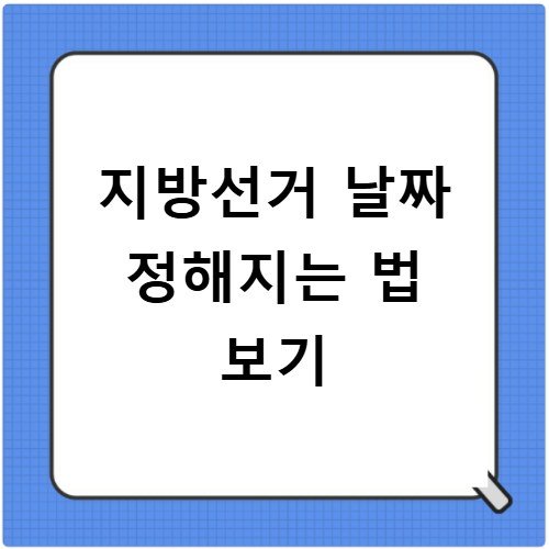 지방선거 날짜 정하는 법 법적 근거와 선거 주기
