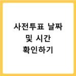 지방선거 사전투표 날짜 및 시간 지역별 장소