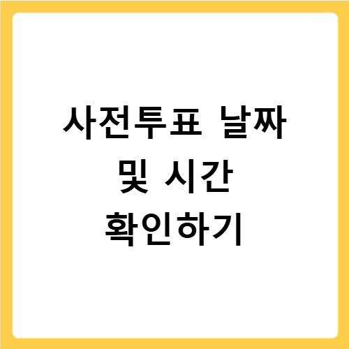 지방선거 사전투표 날짜 및 시간 지역별 장소