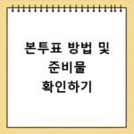 지방선거 본투표 방법 준비물 및 주의사항 안내