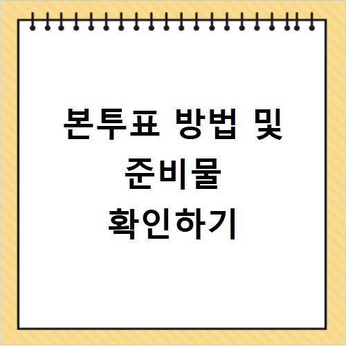 지방선거 본투표 방법 준비물 및 주의사항 안내