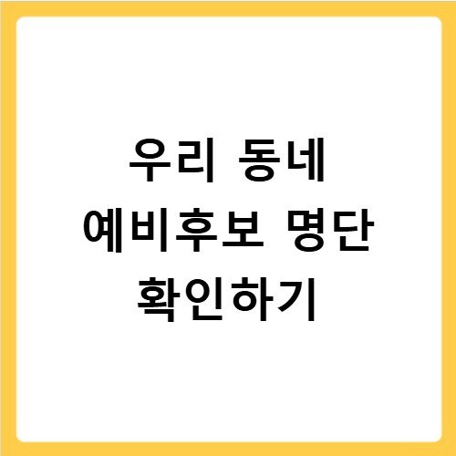 지방선거 예비후보 명단 우리 지역 출마자 보기