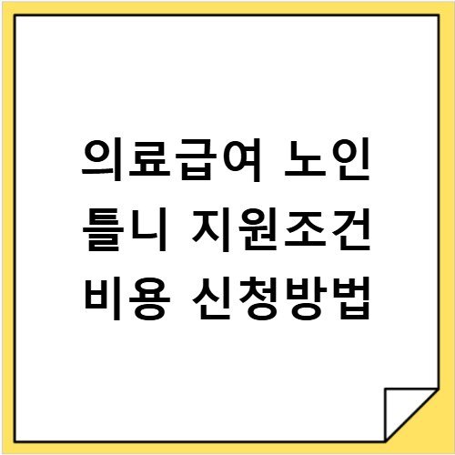 의료급여 노인 틀니 지원조건 비용 신청방법