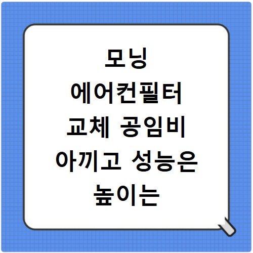 모닝 에어컨필터 교체 공임비 아끼고 성능은 높이는 셀프 정비법