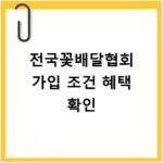 전국꽃배달협회 가입 조건 혜택 확인