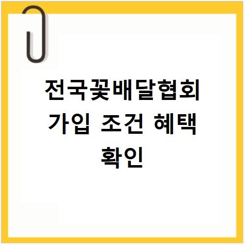 전국꽃배달협회 가입 조건 혜택 확인