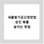 새출발기금신청방법 승인 확률 높이는 방법