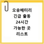 오송배터리 긴급 출동 24시간 가능한 곳 리스트