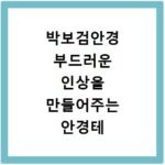 박보검안경 부드러운 인상을 만들어주는 안경테 브랜드 정보