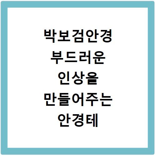 박보검안경 부드러운 인상을 만들어주는 안경테 브랜드 정보