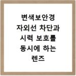 변색보안경 자외선 차단과 시력 보호를 동시에 하는 렌즈