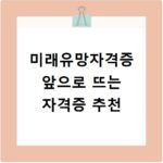 미래유망자격증 앞으로 뜨는 자격증 추천