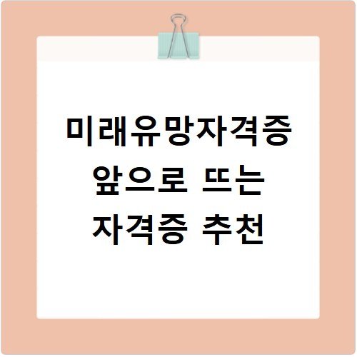 미래유망자격증 앞으로 뜨는 자격증 추천