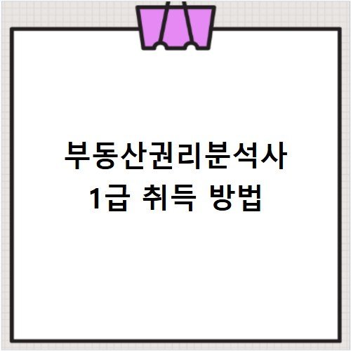 부동산권리분석사 1급 취득 방법