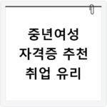 중년여성 자격증 추천 취업 유리