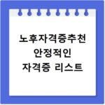 노후자격증추천 안정적인 자격증 리스트