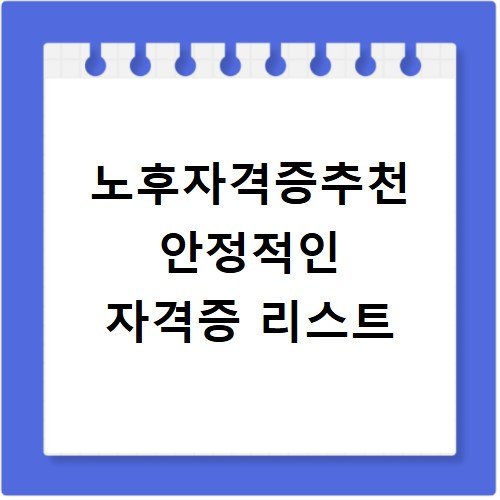 노후자격증추천 안정적인 자격증 리스트