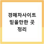 경매차사이트 믿을만한 곳 정리