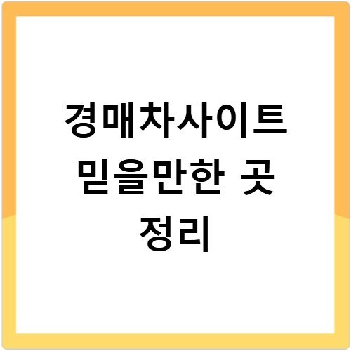 경매차사이트 믿을만한 곳 정리