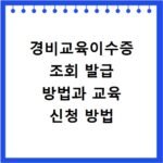 경비교육이수증 조회 발급 방법과 교육 신청 방법