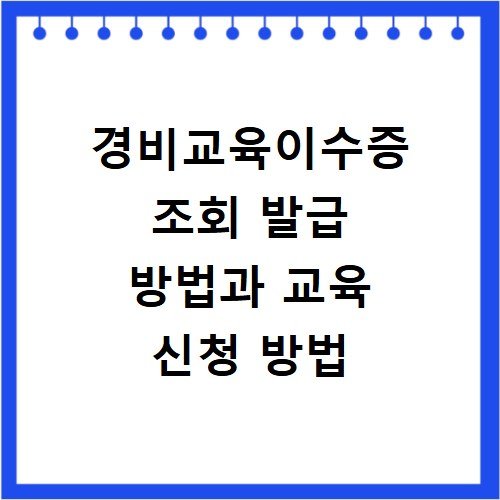 경비교육이수증 조회 발급 방법과 교육 신청 방법