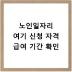 노인일자리 여기 신청 자격 급여 기간 확인