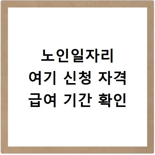 노인일자리 여기 신청 자격 급여 기간 확인