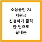 소상공인 24 지원금 신청하기 클릭 한 번으로 끝내는 온라인 접수