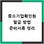 중소기업확인원 발급 방법 준비서류 정리