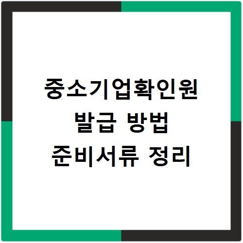 중소기업확인원 발급 방법 준비서류 정리