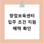 창업보육센터 입주 조건 지원 혜택 확인