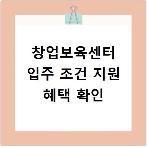 창업보육센터 입주 조건 지원 혜택 확인