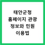 태안군청 홈페이지 관광 정보와 민원 이용법