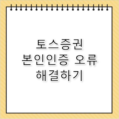 토스증권 본인인증 안될 때 해결하는 3가지 방법
