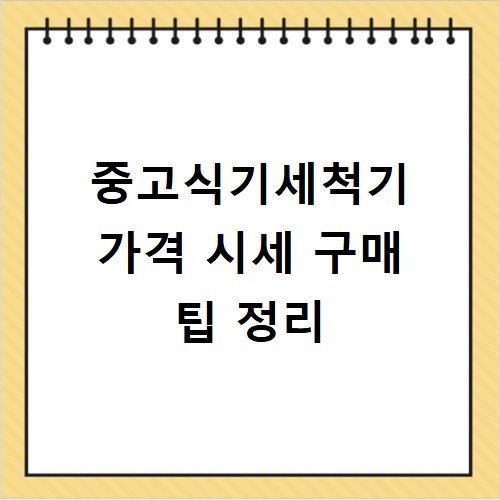 중고식기세척기 가격 시세 구매 팁 정리