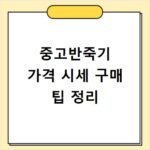 중고반죽기 가격 시세 구매 팁 정리