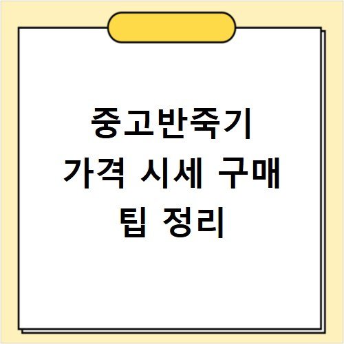중고반죽기 가격 시세 구매 팁 정리