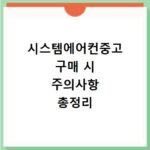 시스템에어컨중고 구매 시 주의사항 총정리