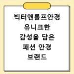 빅터앤롤프안경 유니크한 감성을 담은 패션 안경 브랜드 추천