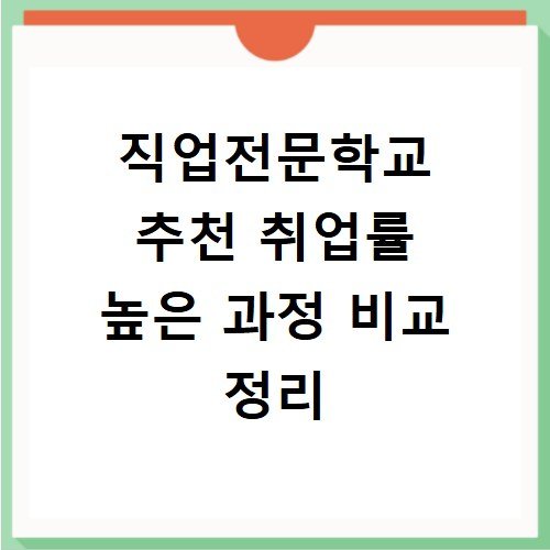 직업전문학교 추천 취업률 높은 과정 비교 정리