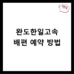 완도한일고속 배편 예약 방법