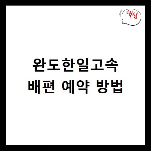 완도한일고속 배편 예약 방법
