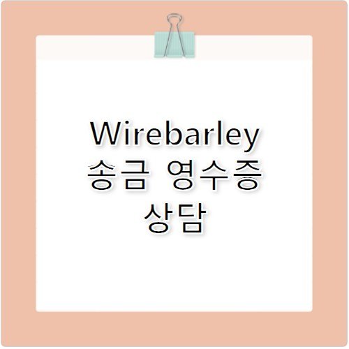 Wirebarley 고객센터 전화번호 송금 내역 영수증