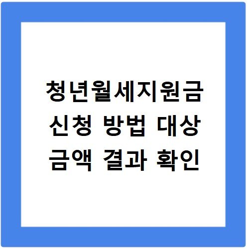 청년월세지원금 신청 방법 대상 금액 결과 확인
