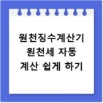 원천징수계산기 원천세 자동 계산 쉽게 하기