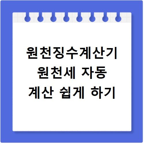 원천징수계산기 원천세 자동 계산 쉽게 하기