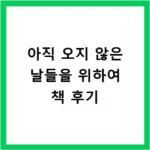 아직 오지 않은 날들을 위하여 책 후기