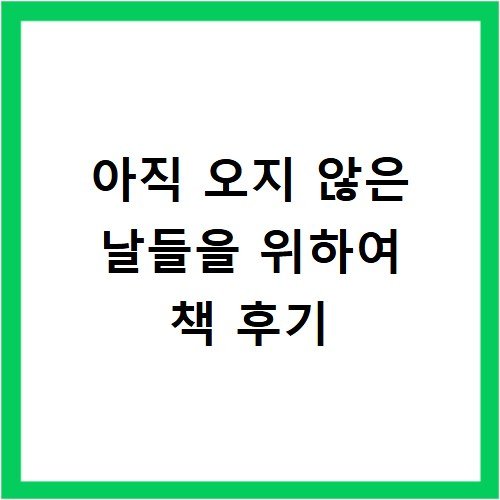 아직 오지 않은 날들을 위하여 책 후기
